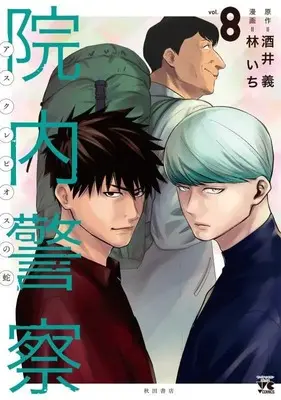 Manga Innai Keisatsu Asclepius no Hebi vol.8 (院内警察 アスクレピオスの蛇 8 (8) (ヤングチャンピオン・コミックス))  / Hayashi Ichi & Sakai Tsutomu