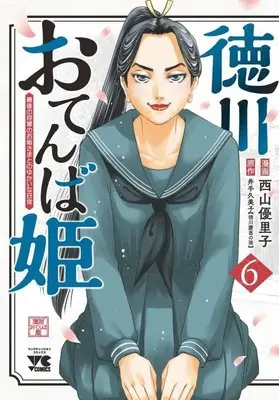 Manga Tokugawa Otenba-hime - Saigo no Shougun no Ohime-sama to no Yukai na Nichijou vol.6 (徳川おてんば姫 ~最後の将軍のお姫さまとのゆかいな日常~ 6 (6) (ヤングチャンピオン・コミックス))  / Nishiyama Yuriko & Ide Kumiko