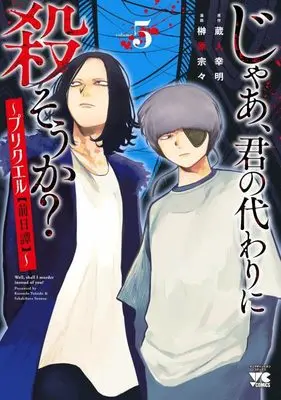 Manga Jaa, Kimi no Kawari ni Korosou ka? ~ Prequel vol.5 (じゃあ、君の代わりに殺そうか? ~プリクエル【前日譚】~ 5 (5) (ヤングチャンピオン・コミックス))  / Sakakibara Sousou & Kurando Yukiaki