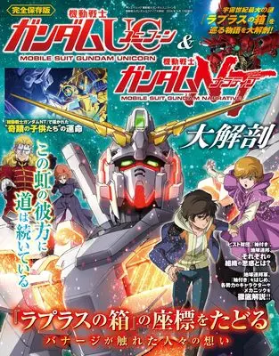 Official Guidance Book Gundam series (機動戦士ガンダムユニコーン ＆ 機動戦士ガンダムナラティブ大解剖 日本の名作漫画アーカイブシリーズ サンエイムック) 