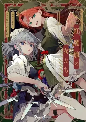 Special Edition Manga with Acrylic stand Koumakan no Onna-tachi vol.1 (東方Project二次創作シリーズ 紅魔館の女たち 1『描き下ろしアクリルスタンドフィギュア付きメロンブックス限定版』)  / Touhou Project & risui