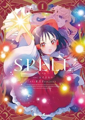 Special Edition Manga with Acrylic stand SPELL (Touhou Project) vol.1 (東方Project二次創作シリーズ SPELL 1『描き下ろしアクリルスタンドフィギュア付きメロンブックス限定版』)  / Azuma Aya & Touhou Project