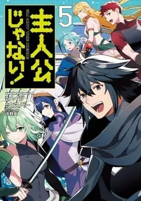 Manga Set Shujinkou janai! (5) (★未完)主人公じゃない! 1～5巻セット)  / Meiji (メイジ)