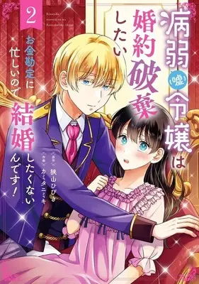 Manga Complete Set Byoujaku (Uso) Reijou wa Konyaku Haki shitai - Okane Kanjou ni Isogashii no de, Kekkon shitakunain desu! (2) (病弱(嘘)令嬢は婚約破棄したい～お金勘定に忙しいので、結婚したくないんです!～ 全2巻セット)  / Kamitani Miki