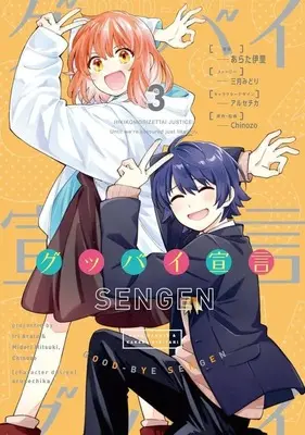 Manga Complete Set Goodbye Sengen (3) (グッバイ宣言 全3巻セット)  / Arata Iri