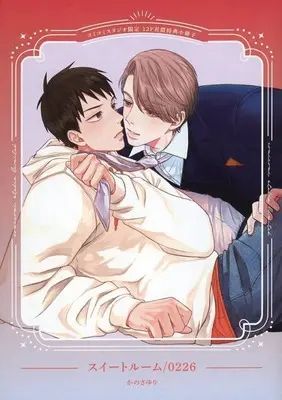 Manga appendix Suite Room 0226 vol.12 (スイートルーム/0226 コミコミスタジオ限定 12P有償特典小冊子)  / Kano Sayuri