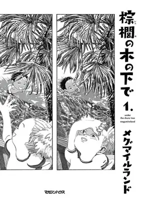 Manga Shuro no Konoshita de vol.1 (棕櫚の木の下で(1.))  / メグマイルランド