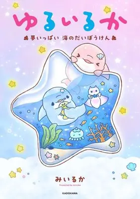 Manga Yuruiruka (ゆるいるか 夢いっぱい 海のだいぼうけん)  / みいるか