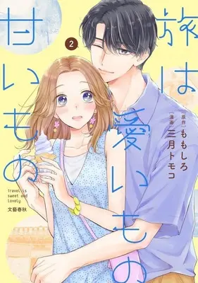 Manga Tabi wa Uimono Amaimono vol.2 (旅は愛いもの甘いもの(2))  / Mituki Tomoko