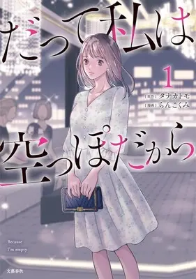 Manga Datte Watashi wa Karappo Dakara vol.1 (だって私は空っぽだから(1))  / Ranko Kumi