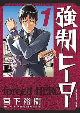 Manga forced HERO (Kyousei Hero) vol.1 (強制ヒーロー(1)) 