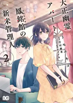 Manga Set Taisho Yuurei apartment Houmeikan no Shinmai Kanrinin (Vol.1-2) (大正幽霊アパート鳳銘館の新米管理人)  / Tomoe Kiko