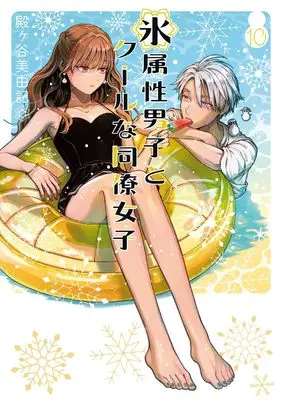 Manga Koori Zokusei Danshi to Cool na Douryou Joshi (The Ice Guy and His Cool Female Colleague) vol.10 (氷属性男子とクールな同僚女子(10) (ガンガンコミックスpixiv))  / Tonogaya Miyuki
