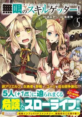 Manga Mugen no Skill Getter! vol.5 (無限のスキルゲッター!: 毎月レアスキルと大量経験値を貰っている僕は、異次元の強さで無双する (5) (アルファポリスCOMICS))  / Kaisanbutsu & Maruzushi