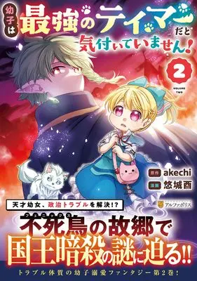 Manga Osanago wa Saikyou no Tamer da to Kizuiteimasen! vol.2 (幼子は最強のテイマーだと気付いていません! (2) (アルファポリスCOMICS))  / akechi & Yuuki You