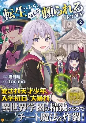 Manga Tensei Shitara, Nanka Taoyarerun desu ga vol.2 (転生したら、なんか頼られるんですが (2) (アルファポリスCOMICS))  / torimo & Nekozuki Haru