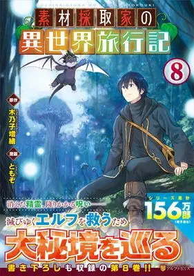 Manga Souzai Saishuka no Isekai Ryokouki vol.8 (素材採取家の異世界旅行記 (8) (アルファポリスCOMICS))  / TOMOZO & Kinoko Masuo