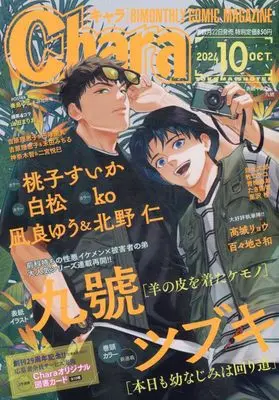Magazine Chara (Chara 2024年 10 月号 [雑誌]) 
