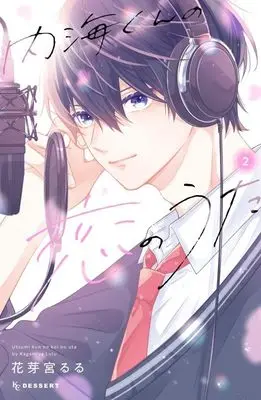 Manga Utsumi-kun no Koi no Uta vol.2 (内海くんの恋のうた(2) (KC デザート))  / Kagamiya Lulu