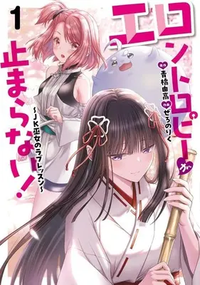 Manga Erontropy ga Tomaranai vol.1 (エロントロピーが止まらない! ～JK巫女のラブレッスン～(1))  / ぜろのりく
