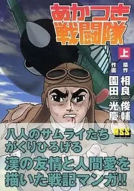 Manga Akatsuki Sentoutai vol.1 (上)あかつき戦闘隊 / 園田光慶/相良俊輔)  / Sonoda Mitsuyoshi