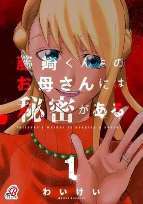 Manga Fujisaki-kun Chi no Okaasan ni wa Himitsu ga Aru vol.1 (藤崎くんちのお母さんには秘密がある(1))  / わいけい