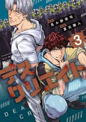 Manga Death Create vol.3 (デスクリエイト(3))  / Natsumoto Masato