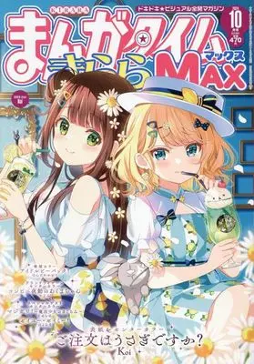 Magazine Manga Time Kirara MAX (まんがタイムきららMAX 2024年10月号) 