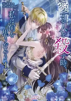 Manga Aisuru Hito wo Korosu Toki, Watashi wa Nani wo Omou darou vol.1 (愛する人を殺す時、私は何を思うだろう１ (一二三書房)) 