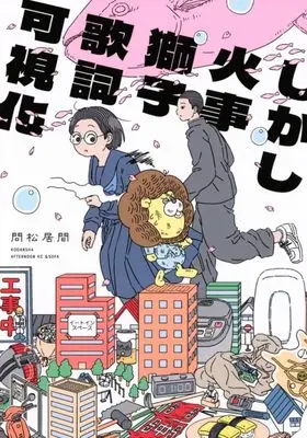 Manga Shikashi Kaji Shishi Kashi Kashika (しかし火事獅子歌詞可視化)  / Toimatsu Ima