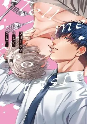 Manga Fork de Sashite, Hitokuchi. (フォークで刺して、ひと口。)  / Murooka