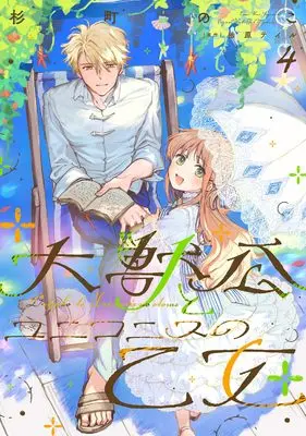 Manga Daijuko to Uniconis no Otome vol.4 (大獣公とユニコニスの乙女 4 (フロース コミック))  / Sugimachi Noco