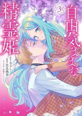 Manga Jiyuu Kimama na Seireihime vol.3 (自由気ままな精霊姫(3) (KCx))  / しょくむら & Hira Junka
