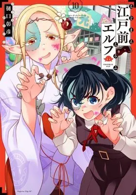 Manga Edomae Elf (Otaku Elf) vol.10 (江戸前エルフ(10) (マガジンエッジKC))  / Higuchi Akihiko
