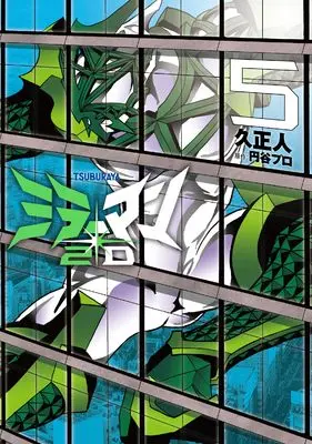 Manga Mirrorman 2D vol.5 (ミラーマン2D (5) (ヒーローズコミックス))  / Hisa Masato & 円谷プロダクション