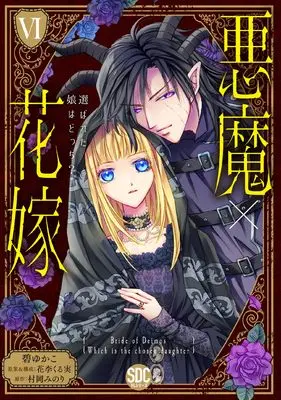 Manga Akuma x Hanayome - Erabareta Musume wa Docchi? vol.6 (悪魔×花嫁Ⅵ（秋水デジタルコミックス）)  / Midori Yukako