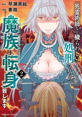 Manga "Shiryoujutsushi Nado Kegarawashii" to Shokeisareta no de, Mazoku ni Tenshin Itashimasu. vol.2 (「死霊術師など穢らわしい」と処刑されたので、魔族に転身致します (2) (バンブーコミックス))  / Youryuu