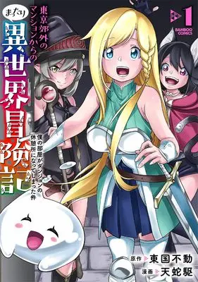Manga About My Room Leads to Dungeon (Boku no Heya ga Dungeon no Kyuukeijo ni Natteshimatta Ken) vol.1 (東京郊外のマンションからのまったり異世界冒険記 ~僕の部屋がダンジョンの休憩所になってしまった件~ (1) (バンブーコミックス))  / 天蛇駆