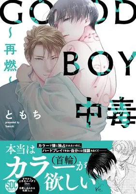 Manga Good Boy Chuudoku (GOOD　BOY中毒～再燃～（秋水デジタルコミックス）)  / TOMOCHI