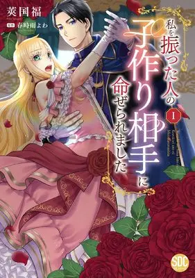 Manga Watashi wo Futta Hito no Kozukuri Aite ni Meizeraremashita vol.1 (私を振った人の子作り相手に命ぜられましたⅠ（秋水デジタルコミックス）)  / Sawaguni Fuku