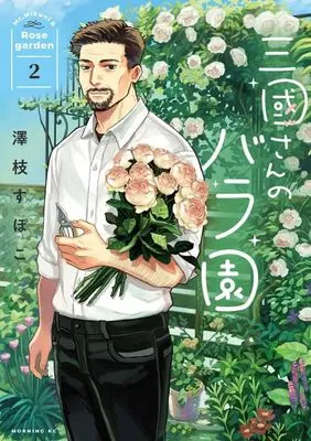 Manga Mikuni-San no Bara En vol.2 (三國さんのバラ園(2) (モーニング KC))  / Sawashi Supoco