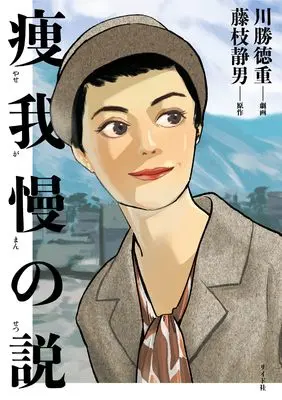 Manga Yasegaman no Setsu (痩我慢の説 (トーチコミックス))  / Kawakatsu Tokushige