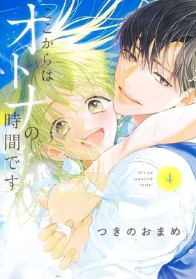 Manga Koko Kara wa Otona no Jikan Desu. vol.4 (ここからはオトナの時間です。 4 (集英社ガールズコミックス))  / Tsukino Omame
