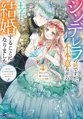 Manga Cinderella no Ane desu ga, Fuhoninagara Ouji to Kekkon suru Koto ni narimashita - Migawari Outaishi-hi wa Rikyuu de Slow Life wo Mankitsu suru vol.4 (シンデレラの姉ですが、不本意ながら王子と結婚することになりました~身代わり王太子妃は離宮でスローライフを満喫する~ (4) (モンスターコミックスf))  / Chidori Ashi