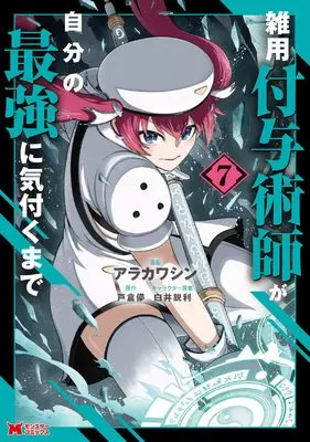 Manga Zatsuyou Fuyojutsushi ga Jibun no Saikyou ni Kizuku made vol.7 (雑用付与術師が自分の最強に気付くまで (7) (モンスターコミックス))  / Arakawa Shin