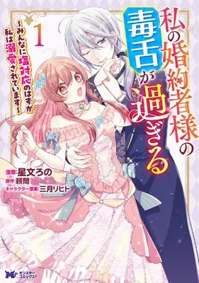 Manga Watashi no Konyakusha-sama no Dokuzetsu ga Sugiru vol.1 (私の婚約者様の毒舌が過ぎる~みんなに塩対応のはずが私は溺愛されています~ (1) (モンスターコミックスf))  / 星文ろの