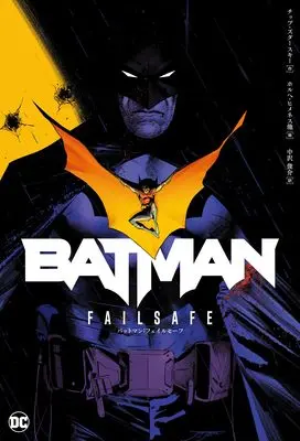 Manga Batman (バットマン:フェイルセーフ)  / チップ・ズダースキー