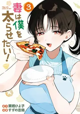 Manga Tsuma wa Boku wo Futorasetai vol.3 (妻は僕を太らせたい!(3) (ヤングガンガンコミックス))  / 栗栖ひよ子 & Suzuno Shiyuu