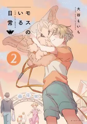 Manga Moth no Iru Nichijou vol.2 (モスのいる日常２)  / 大谷えいち