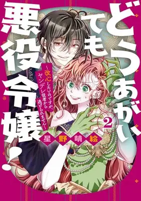 Manga Set Dou Agaite mo Akuyaku Reijou! - Kaishin Shitai no desu ga, Yandere Juusha kara Nigeraremasen (Vol.1-2) (どうあがいても悪役令嬢! 〜改心したいのですが、ヤンデレ従者から逃げられません〜)  / Hoshino Moe
